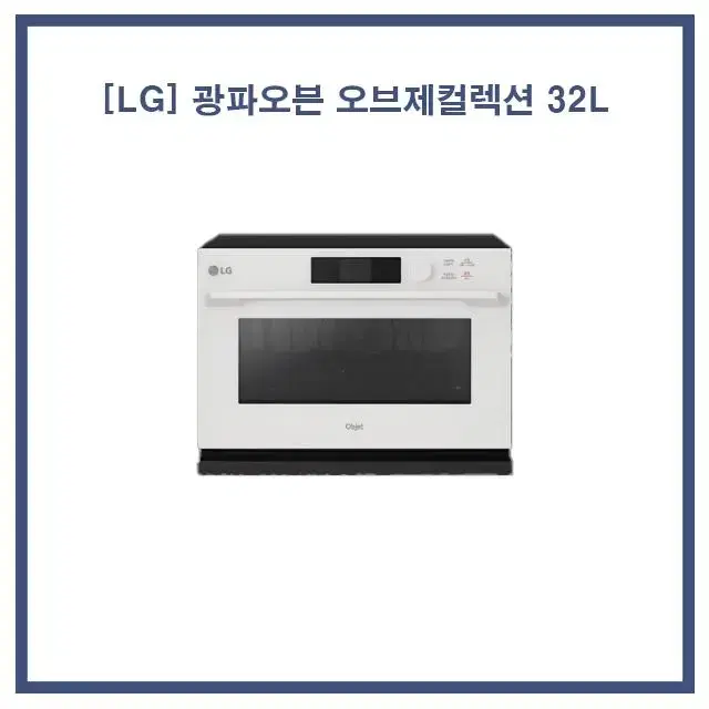 [렌탈/현금지원] [LG] 광파오븐 오브제컬렉션 32L